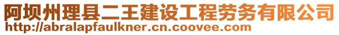 阿壩州理縣二王建設工程勞務有限公司