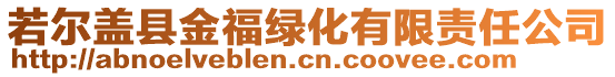 若爾蓋縣金福綠化有限責(zé)任公司