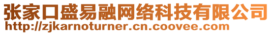 張家口盛易融網(wǎng)絡(luò)科技有限公司