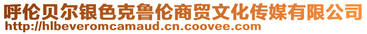 呼倫貝爾銀色克魯倫商貿文化傳媒有限公司