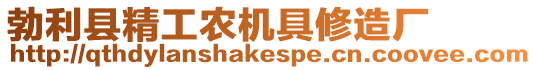 勃利縣精工農(nóng)機具修造廠
