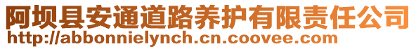 阿壩縣安通道路養(yǎng)護有限責任公司