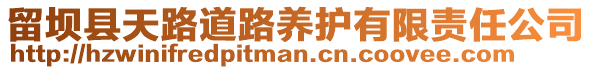 留壩縣天路道路養(yǎng)護有限責(zé)任公司