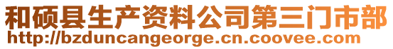 和碩縣生產資料公司第三門市部