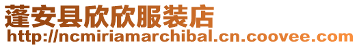 蓬安縣欣欣服裝店