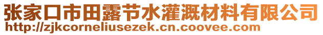 張家口市田露節(jié)水灌溉材料有限公司