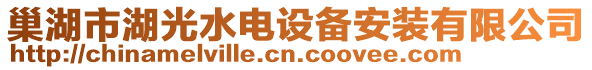 巢湖市湖光水電設備安裝有限公司