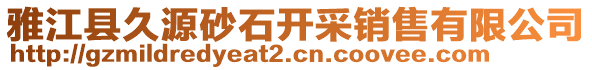 雅江縣久源砂石開采銷售有限公司