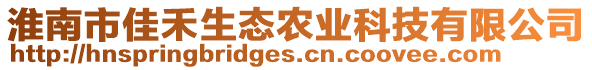 淮南市佳禾生態(tài)農(nóng)業(yè)科技有限公司