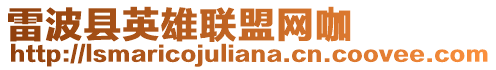 雷波縣英雄聯(lián)盟網(wǎng)咖