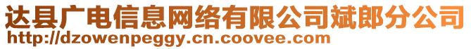 達縣廣電信息網(wǎng)絡(luò)有限公司斌郎分公司