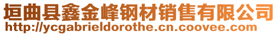 垣曲縣鑫金峰鋼材銷售有限公司