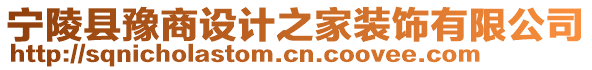 寧陵縣豫商設(shè)計(jì)之家裝飾有限公司