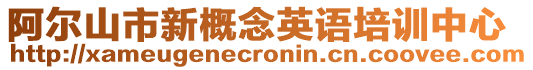 阿爾山市新概念英語培訓中心
