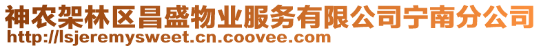 神農(nóng)架林區(qū)昌盛物業(yè)服務(wù)有限公司寧南分公司