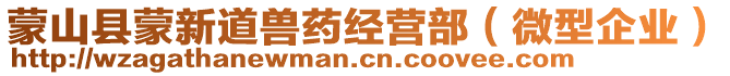 蒙山縣蒙新道獸藥經(jīng)營部（微型企業(yè)）