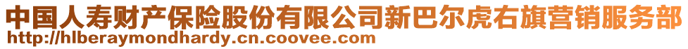 中國(guó)人壽財(cái)產(chǎn)保險(xiǎn)股份有限公司新巴爾虎右旗營(yíng)銷(xiāo)服務(wù)部