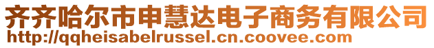 齊齊哈爾市申慧達(dá)電子商務(wù)有限公司