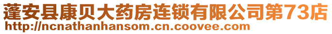 蓬安縣康貝大藥房連鎖有限公司第73店