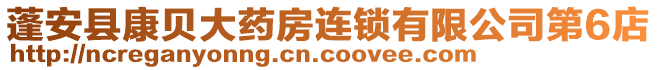 蓬安縣康貝大藥房連鎖有限公司第6店