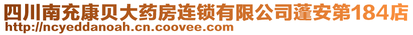 四川南充康貝大藥房連鎖有限公司蓬安第184店