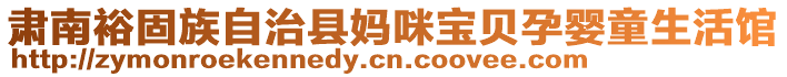 肅南裕固族自治縣媽咪寶貝孕嬰童生活館