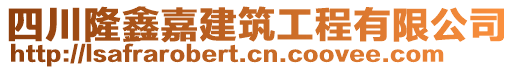 四川隆鑫嘉建筑工程有限公司