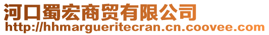 河口蜀宏商貿(mào)有限公司