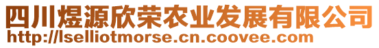 四川煜源欣榮農(nóng)業(yè)發(fā)展有限公司