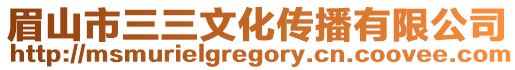 眉山市三三文化傳播有限公司