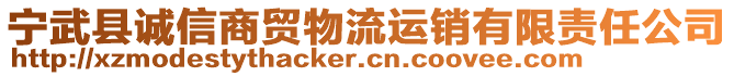 寧武縣誠(chéng)信商貿(mào)物流運(yùn)銷(xiāo)有限責(zé)任公司