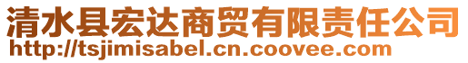 清水縣宏達商貿(mào)有限責任公司