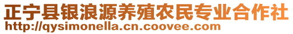 正寧縣銀浪源養(yǎng)殖農(nóng)民專業(yè)合作社