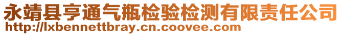 永靖县亨通气瓶检验检测有限责任公司