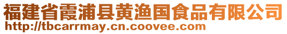 福建省霞浦縣黃漁國食品有限公司