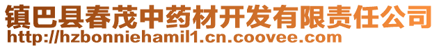 鎮(zhèn)巴縣春茂中藥材開發(fā)有限責任公司