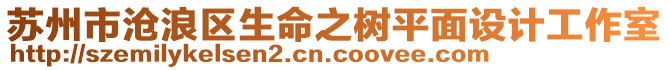 蘇州市滄浪區生命之樹平面設計工作室