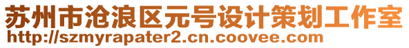 蘇州市滄浪區(qū)元號設(shè)計(jì)策劃工作室