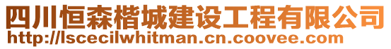 四川恒森楷城建設(shè)工程有限公司