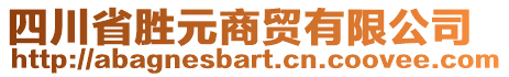 四川省勝元商貿(mào)有限公司
