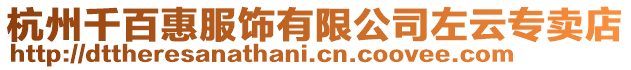 杭州千百惠服飾有限公司左云專賣店