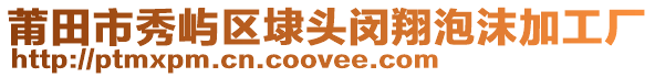 莆田市秀嶼區(qū)埭頭閔翔泡沫加工廠