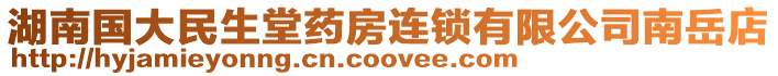 湖南國(guó)大民生堂藥房連鎖有限公司南岳店