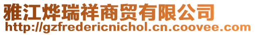 雅江燁瑞祥商貿(mào)有限公司