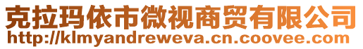 克拉瑪依市微視商貿(mào)有限公司
