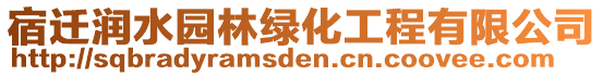 宿遷潤水園林綠化工程有限公司
