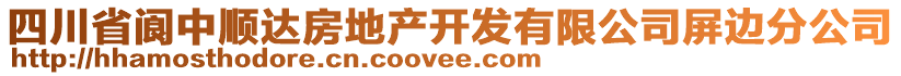 四川省閬中順達(dá)房地產(chǎn)開發(fā)有限公司屏邊分公司