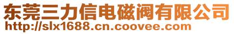 東莞三力信電磁閥有限公司