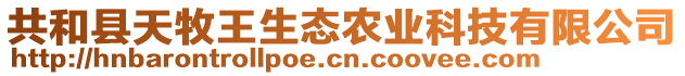 共和县天牧王生态农业科技有限公司