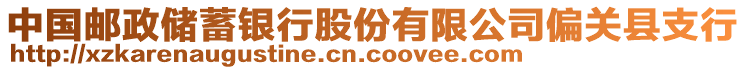 中國郵政儲(chǔ)蓄銀行股份有限公司偏關(guān)縣支行